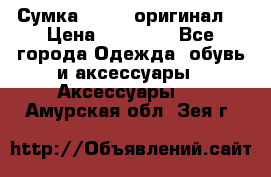 Сумка Furla (оригинал) › Цена ­ 15 000 - Все города Одежда, обувь и аксессуары » Аксессуары   . Амурская обл.,Зея г.